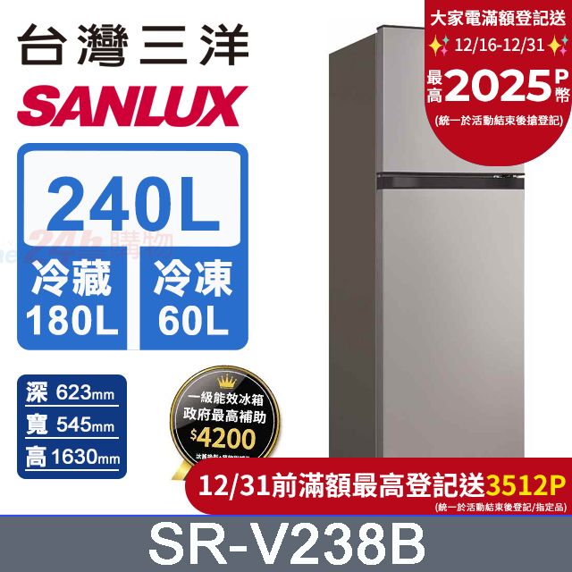 SANLUX 台灣三洋 240L一級變頻雙門冰箱 (SR-V238B)