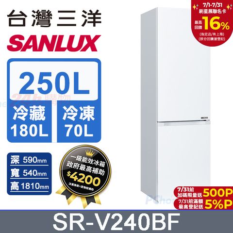 【SANLUX 台灣三洋】250L 變頻下冷凍一級雙門電冰箱 (SR-V240BF)