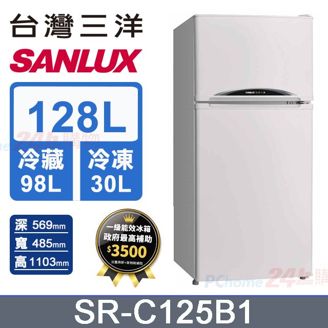 SANLUX 台灣三洋 128公升 一級能效雙門小冰箱 SR-C125B1 (珍珠白)