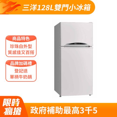 SANLUX 台灣三洋 128公升 一級能效雙門小冰箱 SR-C125B1 (珍珠白)