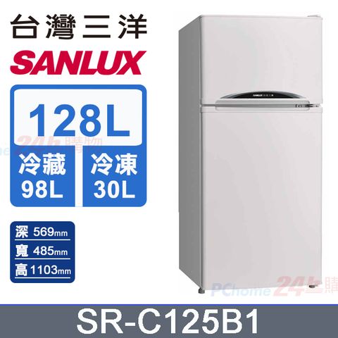 SANLUX 台灣三洋 128公升 一級能效雙門小冰箱 SR-C125B1 (珍珠白)