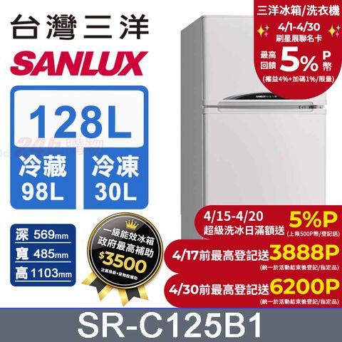 SANLUX 台灣三洋 128公升 珍珠白 雙門一級能效冰箱 SR-C125B1