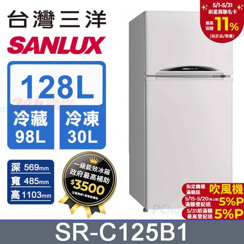SANLUX 台灣三洋 128公升 一級能效雙門小冰箱 SR-C125B1 (珍珠白)