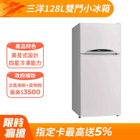 SANLUX 台灣三洋 128公升 一級能效雙門小冰箱 SR-C125B1 (珍珠白)