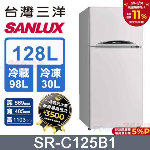 SANLUX 台灣三洋 128公升 一級能效雙門小冰箱 SR-C125B1 (珍珠白)