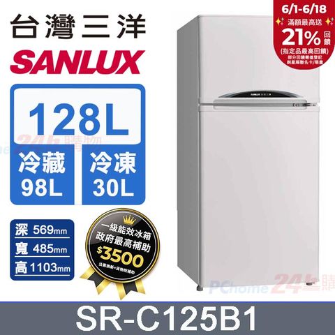 SANLUX 台灣三洋 128公升 一級能效雙門小冰箱 SR-C125B1 (珍珠白)
