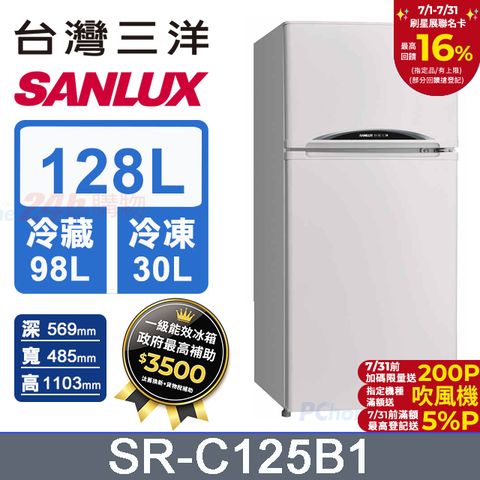 【SANLUX 台灣三洋】128L 一級能效雙門小冰箱 （SR-C125B1）