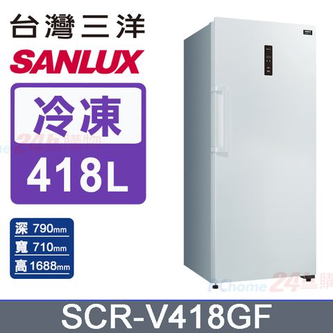 SANLUX 台灣三洋 418公升 直立式變頻風扇式無霜冷凍櫃 SCR-V418GF