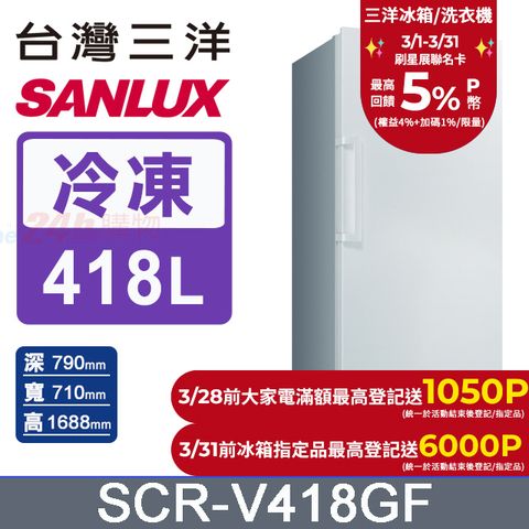 SANLUX 台灣三洋 418公升 直立式變頻風扇式無霜冷凍櫃 SCR-V418GF