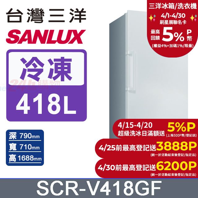 SANLUX 台灣三洋 418公升 直立式變頻風扇式無霜冷凍櫃 SCR-V418GF