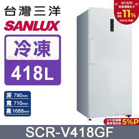 SANLUX 台灣三洋 418公升 直立式變頻風扇式無霜冷凍櫃 SCR-V418GF
