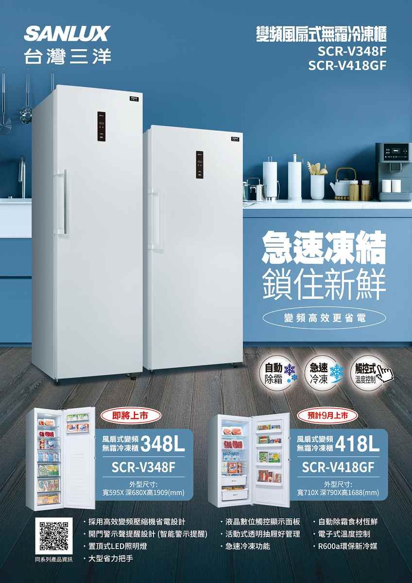 SANLUX台灣三洋變頻風扇式無SCR-V348FSCR-V418GF急速凍結鎖住新鮮變頻高效更省電除霜 冷凍溫度控制Ⓡ即將上市風扇式變頻無霜冷凍348LSCR-V348F外型尺寸:寬595X 深680X高1909(mm)預計9月上市風扇式變頻無霜冷凍櫃SCR-V418GF外型尺寸:寬710X 深790X高1688(mm)採用高效變頻壓縮機省電設計液晶數位觸控顯示面板除霜食材恆鮮開門警示聲提醒設計(智能警示提醒)活動式透明抽屜好管理電子式溫度控制置頂式LED照明燈急速冷凍功能·R600a環保新冷媒同系列產品資訊·省力把手