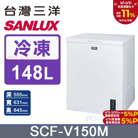 SANLUX 台灣三洋 148L -30℃變頻直冷式深溫臥式冷凍櫃 (SCF-V150M)
