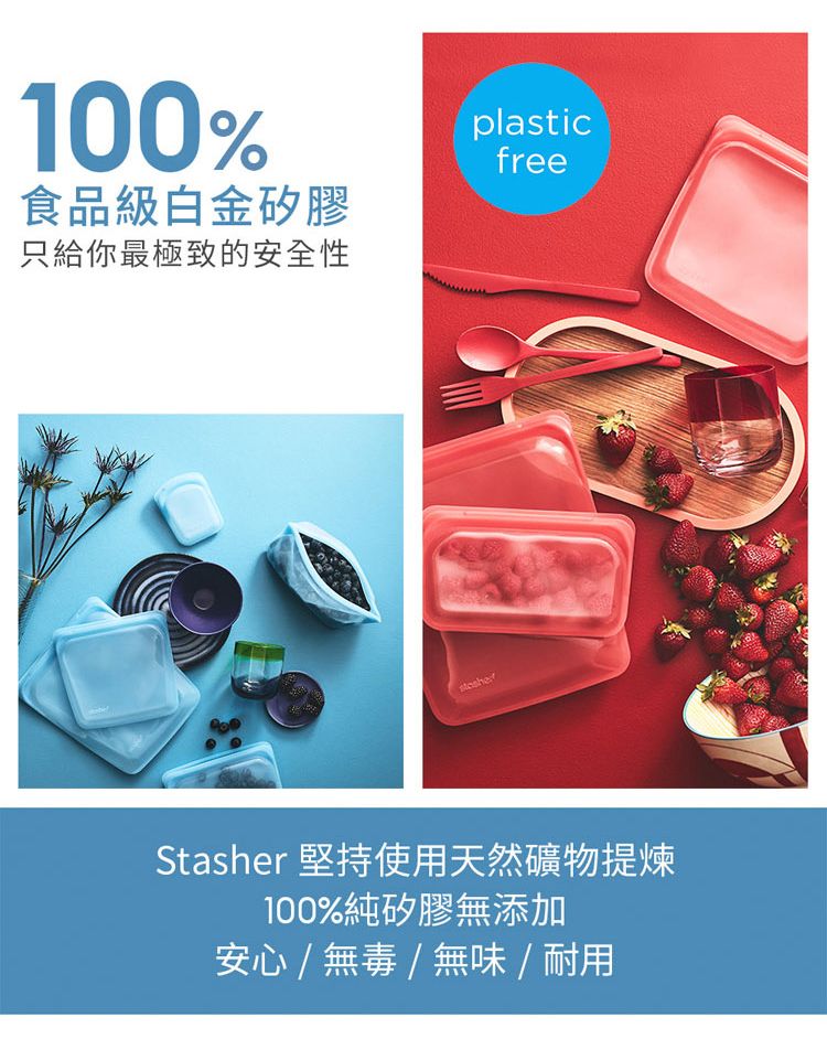 100%食品級白金矽膠只給你最極致的安全性plasticfreeStasher 堅持使用天然礦物提煉100%純矽膠無添加安心 /  / 無味 / 耐用