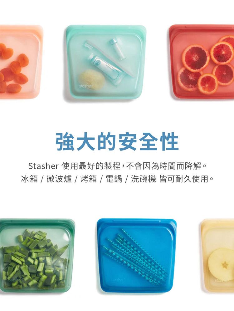 強大的安全性Stasher 使用最好的製程,不會因為時間而降解。冰箱/微波爐/烤箱/電鍋/洗碗機 皆可耐久使用。