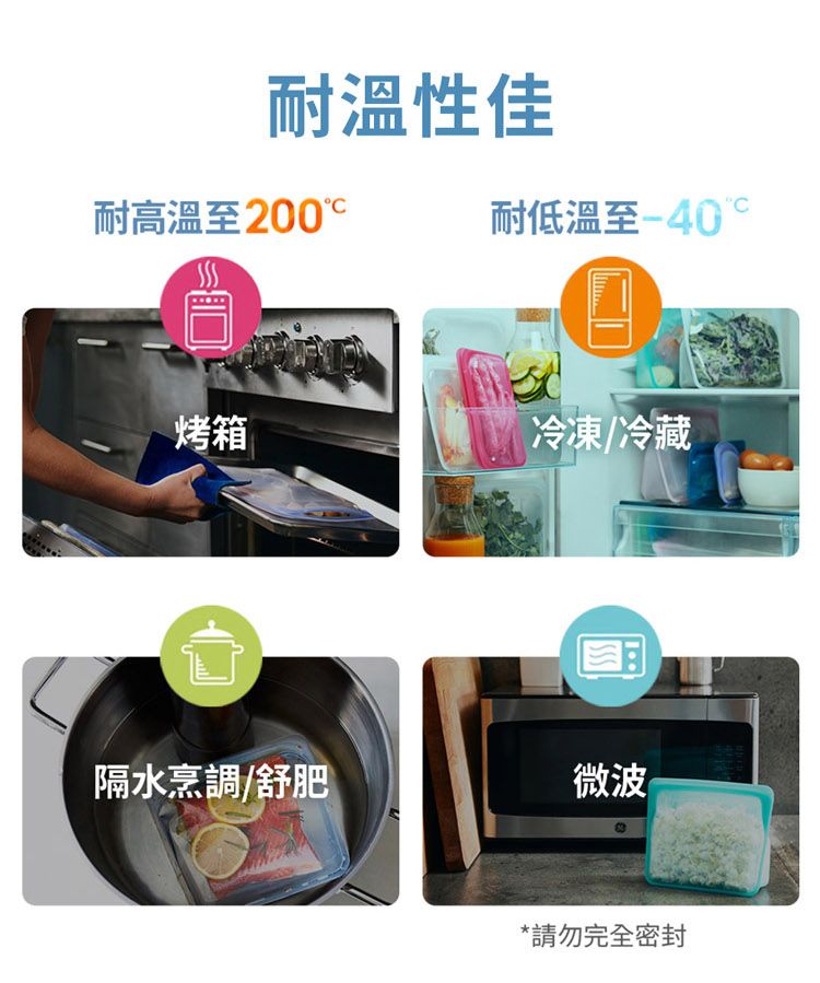 耐溫性佳耐高溫至耐低溫至-40烤箱冷凍/冷藏隔水烹調/舒肥微波*請勿完全密封