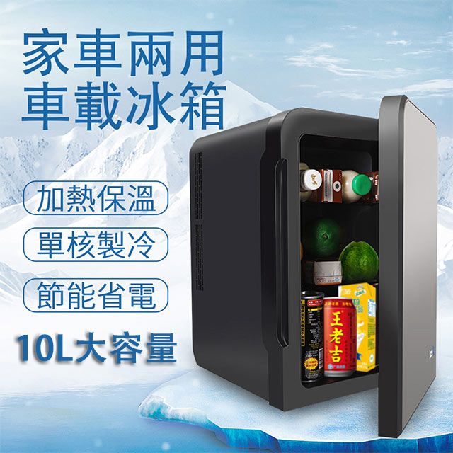  10L單核家用冰箱 車載冰箱 小型冰櫃 露營冰箱(迷你冰箱 單門小冰箱 保養品冰箱 家車兩用冰箱 節能省電)