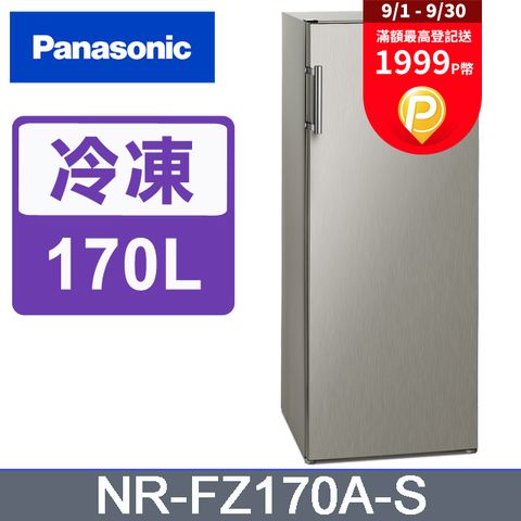 Panasonic 國際牌 170公升直立式冷凍櫃 NR-FZ170A-S