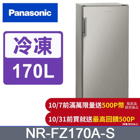 Panasonic 國際牌 170公升直立式冷凍櫃 NR-FZ170A-S