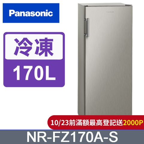 Panasonic 國際牌 170公升直立式冷凍櫃 NR-FZ170A-S