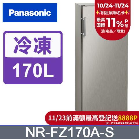 Panasonic 國際牌 170公升直立式冷凍櫃 NR-FZ170A-S