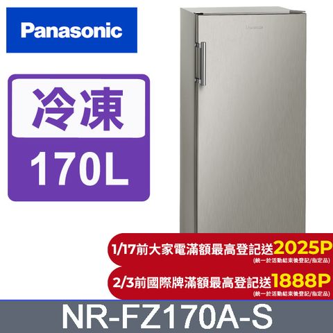 Panasonic 國際牌 170公升直立式冷凍櫃 NR-FZ170A-S