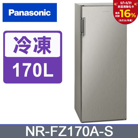 Panasonic 國際牌 170公升直立式冷凍櫃 NR-FZ170A-S 