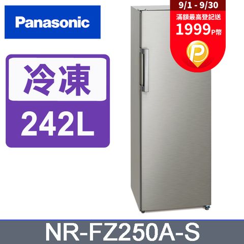 Panasonic 國際牌 242公升直立式冷凍櫃 NR-FZ250A-S