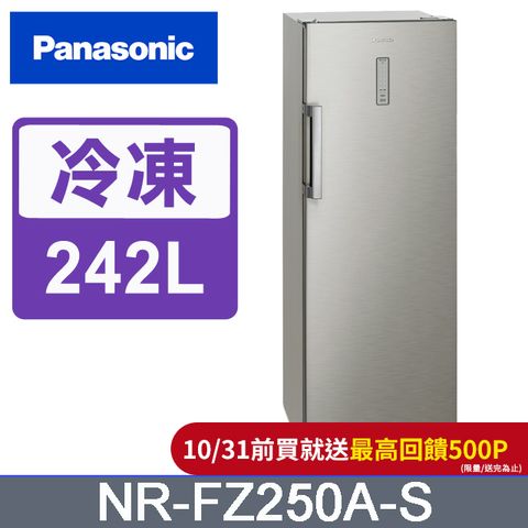 Panasonic 國際牌 242公升直立式冷凍櫃 NR-FZ250A-S