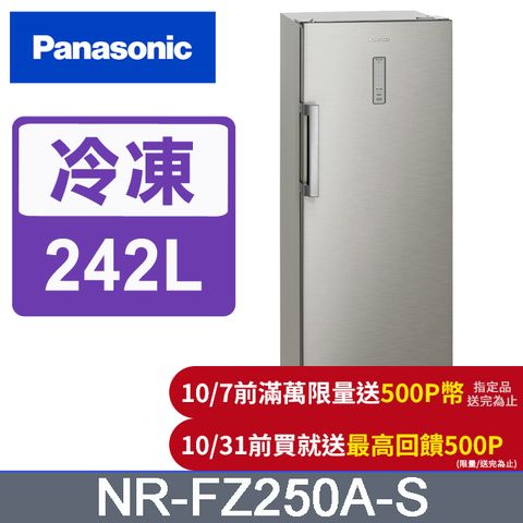 Panasonic 國際牌 242公升直立式冷凍櫃 NR-FZ250A-S