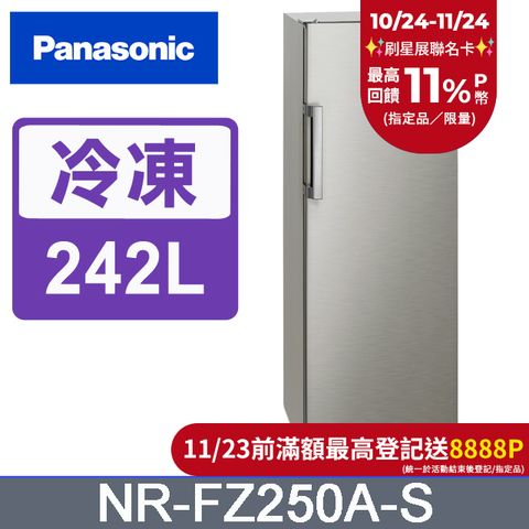 Panasonic 國際牌 242公升直立式冷凍櫃 NR-FZ250A-S