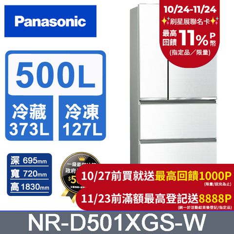 Panasonic 國際牌 雙科技無邊框玻璃500公升四門冰箱NR-D501XGS-W 翡翠白