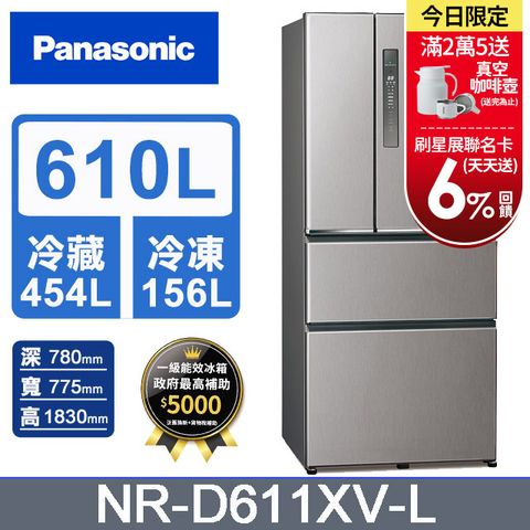 Panasonic國際牌 無邊框鋼板610公升四門冰箱NR-D611XV-L 絲紋灰含基本運送+拆箱定位+回收舊機
