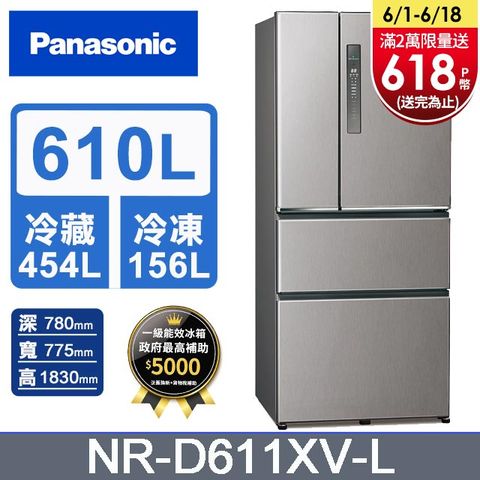 Panasonic國際牌 無邊框鋼板610公升四門冰箱NR-D611XV-L 絲紋灰(PChome獨家色)含基本運送+拆箱定位+回收舊機
