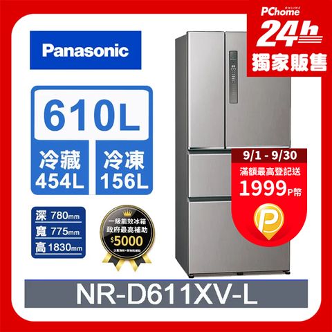 Panasonic 國際牌 無邊框鋼板610公升四門冰箱NR-D611XV-L 絲紋灰(PChome獨家色)