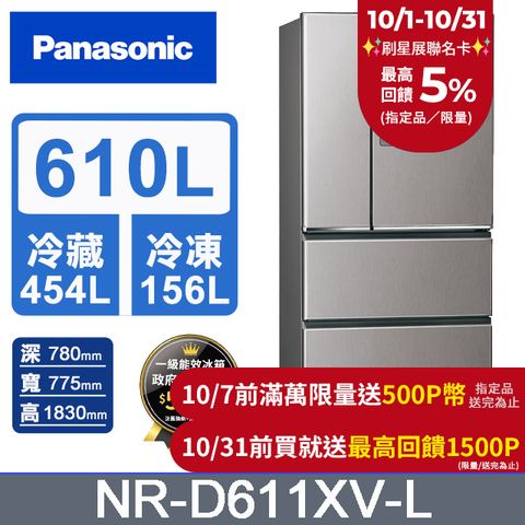 Panasonic 國際牌 無邊框鋼板610公升四門冰箱NR-D611XV-L 絲紋灰(PChome獨家色)