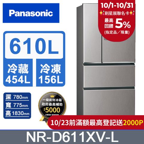 Panasonic國際牌 無邊框鋼板610公升四門冰箱NR-D611XV-L 絲紋灰