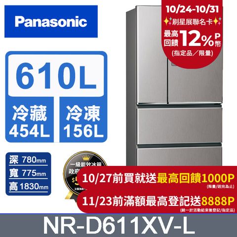 Panasonic 國際牌 無邊框鋼板610公升四門冰箱NR-D611XV-L 絲紋灰(PChome獨家色)