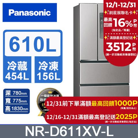 Panasonic 國際牌 無邊框鋼板610公升四門冰箱NR-D611XV-L 絲紋灰