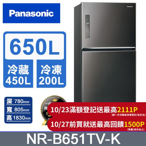 Panasonic 國際牌 無邊框鋼板650公升雙門冰箱NR-B651TV-K(晶漾黑)