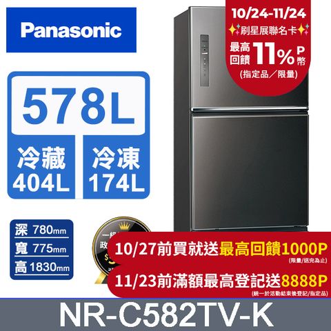 Panasonic 國際牌 無邊框鋼板578公升三門冰箱NR-C582TV-K(晶漾黑)