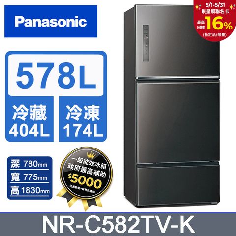 Panasonic 國際牌 台灣製578L新一級能源效率三門鋼板冰箱(NR-C582TV-K)