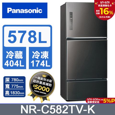 Panasonic 國際牌 台灣製578L新一級能源效率三門鋼板冰箱(NR-C582TV-K)
