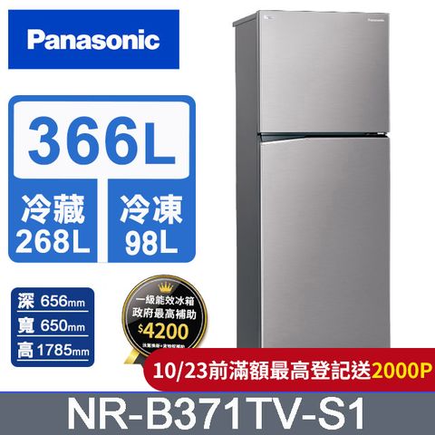 Panasonic 國際牌 ECONAVI 366公升雙門冰箱NR-B371TV-S1(晶鈦銀)