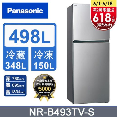 Panasonic國際牌 無邊框鋼板498公升雙門冰箱NR-B493TV-S(晶漾銀)含基本運送+拆箱定位+回收舊機