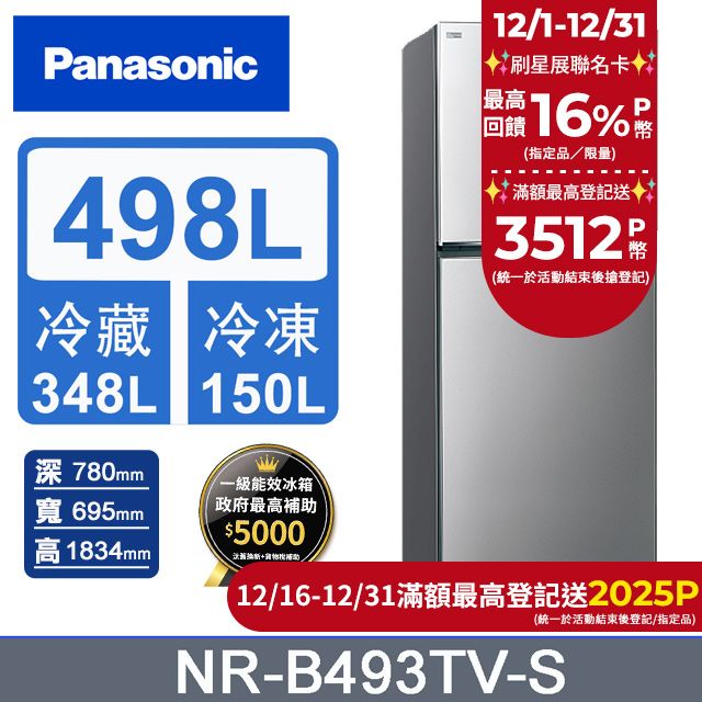 Panasonic 國際牌  無邊框鋼板498公升雙門冰箱NR-B493TV-S(晶漾銀)