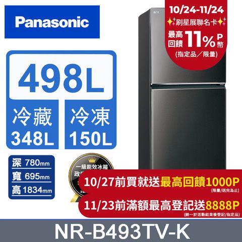 Panasonic 國際牌 無邊框鋼板498公升雙門冰箱NR-B493TV-K(晶漾黑)