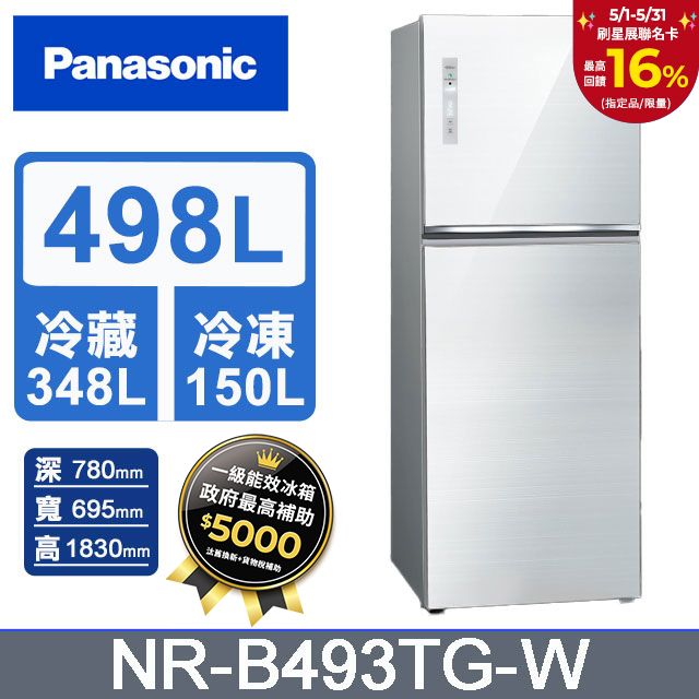 Panasonic 國際牌 498L一級能效智慧節能雙門變頻冰箱(NR-B493TG-W)
