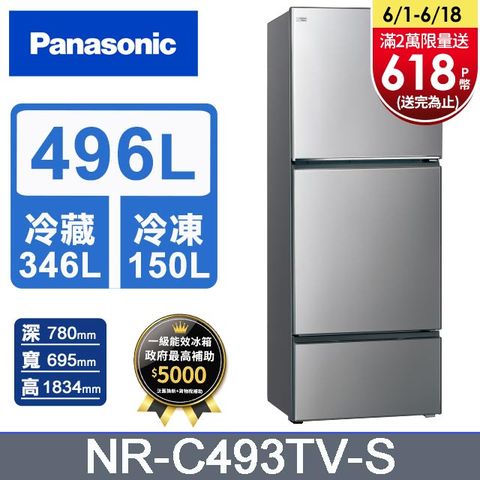 Panasonic國際牌 無邊框鋼板496公升三門冰箱NR-C493TV-S(晶漾銀)含基本運送+拆箱定位+回收舊機