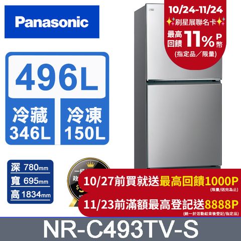 Panasonic 國際牌 無邊框鋼板496公升三門冰箱NR-C493TV-S(晶漾銀)